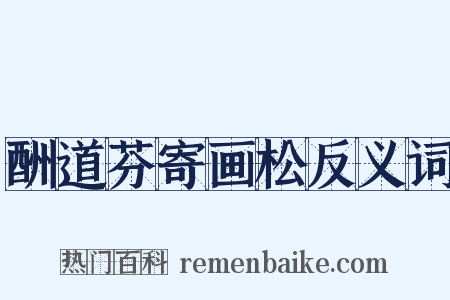 酬道芬寄画松反义词是什么意思的图片